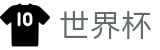 世界杯外围 - World Cup买球APP - 世界杯买球官网是多少最新入口